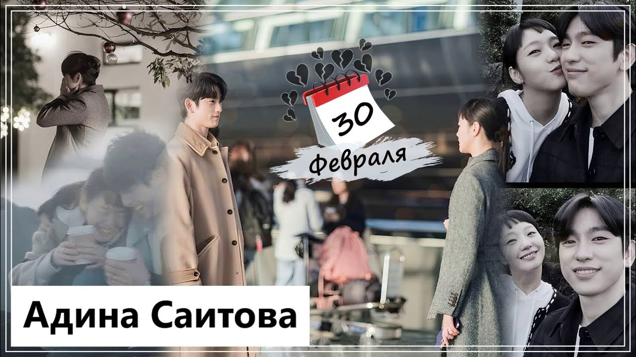Клип на дораму Клетки Юми 2 | Yumi's Cells 2 - 30 февраля (Yu Mi💔Yoo Babi) MV