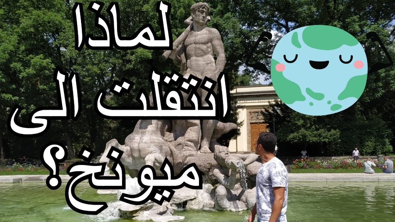 الإيجابية اللي ما حدا بيحكي عنها بميونخ