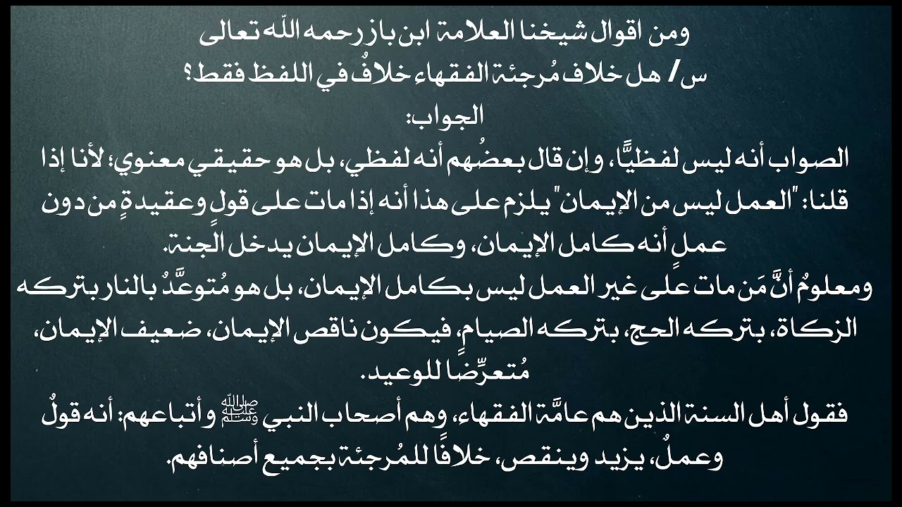 تعليق مهم لقول الشيخ ابن باز  في أن الخلاف مع مرجئة الفقهاء ليس لفظيا  ( مقطع مهم جدا يغيب على كثير 