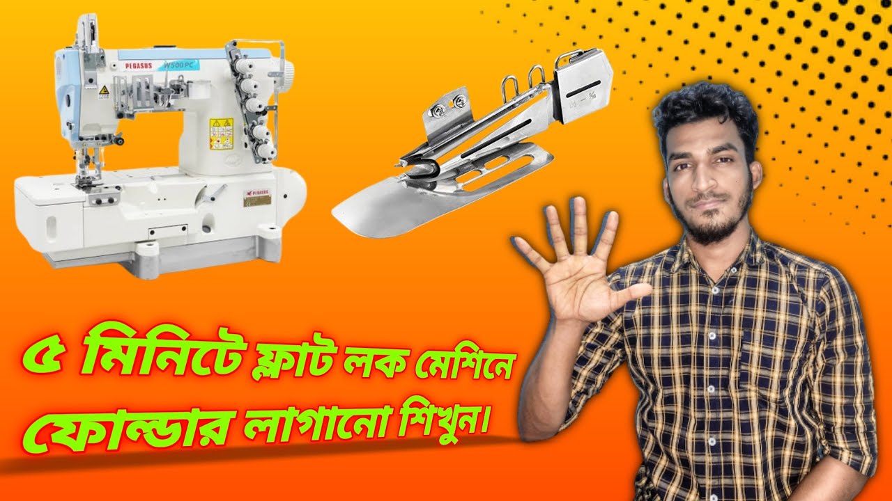 ফ্লাটলক পাইপিং মেশিনে ফোল্ডার লাগানো শিখে নিন। how to folder setup in flatlock paiping machine. #43