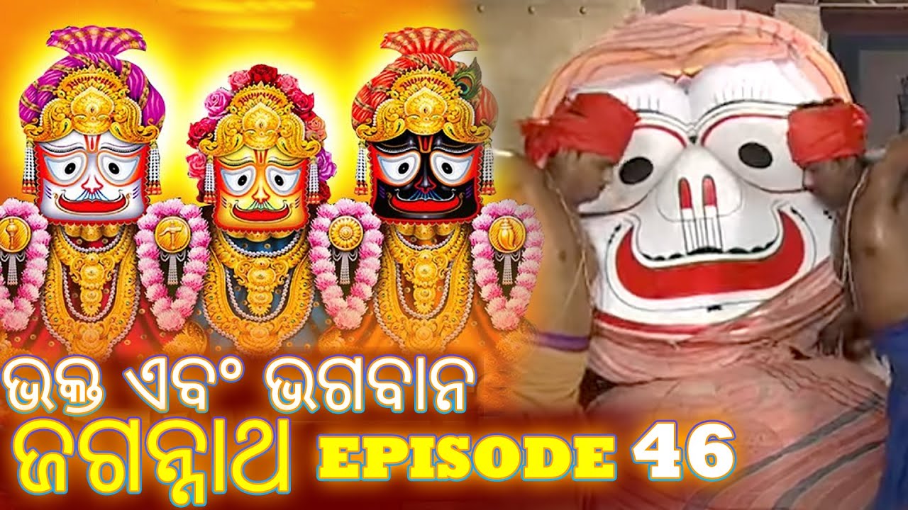 Shree Jagannath - Episode 46 || ଏପିକ୍ କାହାଣୀ | ଓଡିଆ ଭକ୍ତ - Oriya Shree Jagannath Katha #jagannath