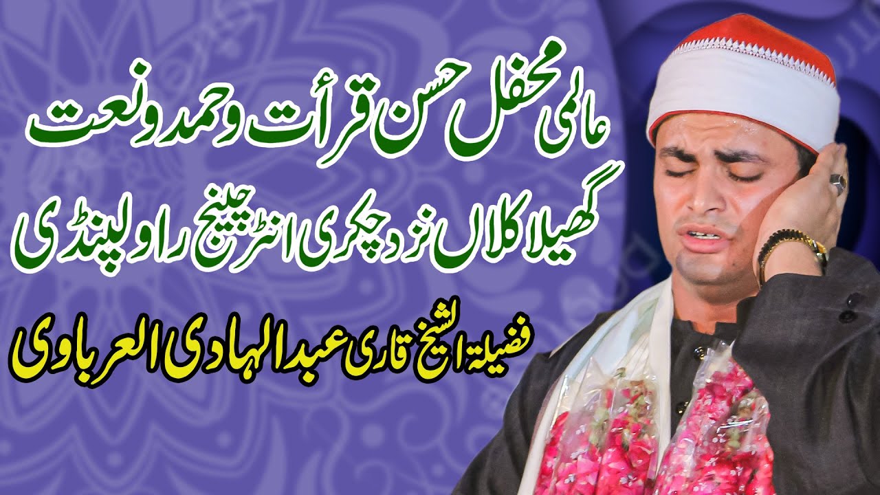 Tilawat Sheikh Muhammad Abdul-Hadi al-Arbawi | International Mehfil Husn-e-Qirat 2023 | Gheela Kalan
