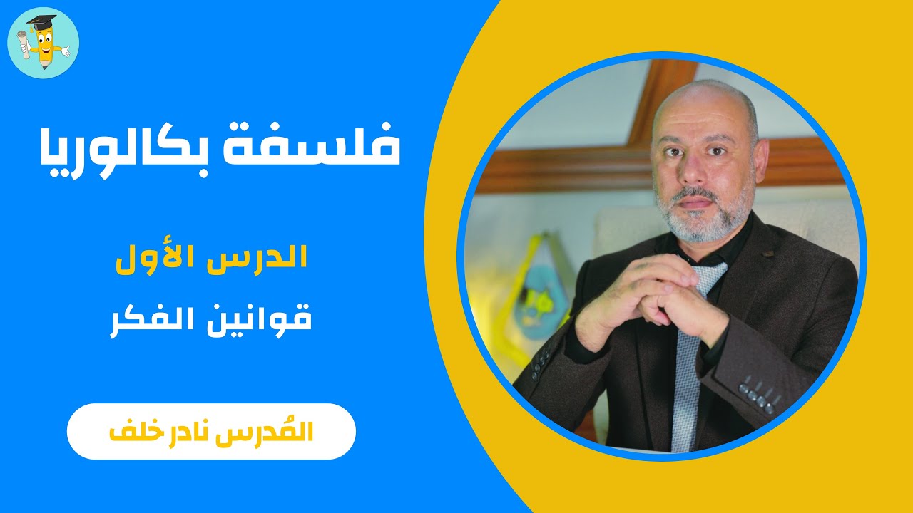 فلسفة بكالوريا - الدرس الأول - قوانين الفكر