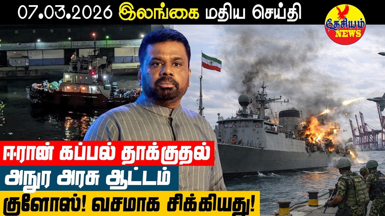 ஈரான் கப்பல் தாக்குதல் அனுர அரசு  ஆட்டம் குளோஸ்!   வசமாக சிக்கியது! | Sri Lanka News