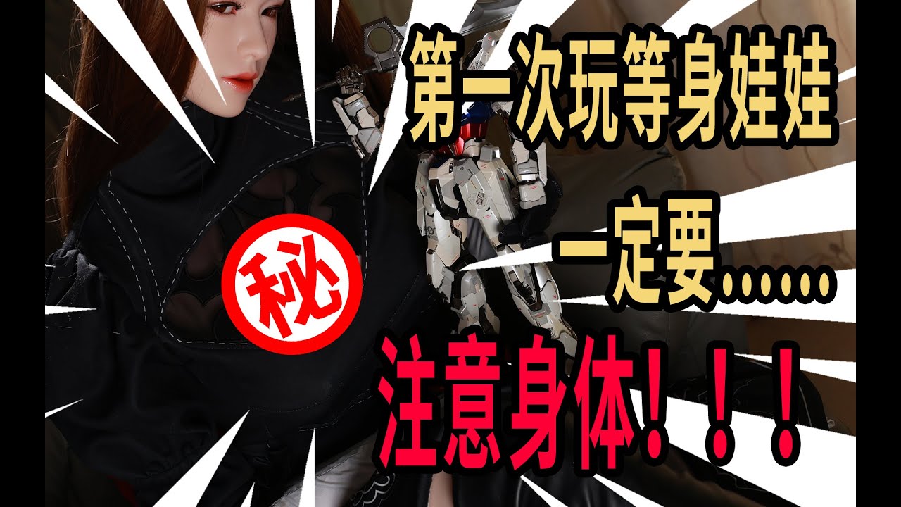 【风子の开箱】第一次体验等身娃娃一定要……注意身体！——春水堂洛璃