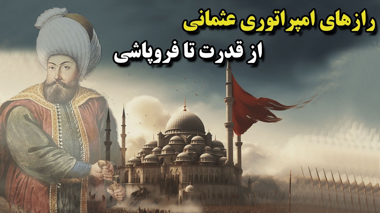 حکومت عثمانی چگونه تشکیل شد | امپراتوری عثمانی از آغاز تا سقوط
