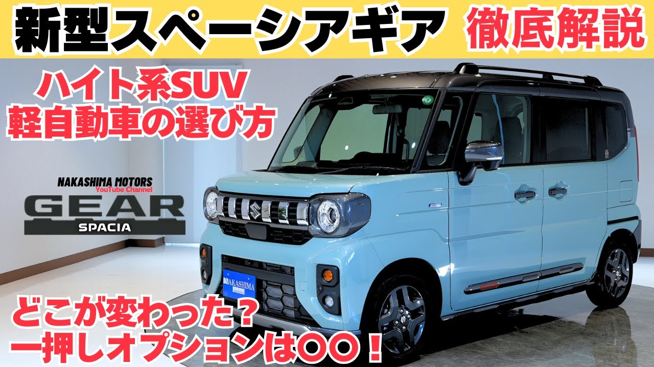 【新型】スペーシアギアはハイト系SUV軽自動車の中で〇〇が１番！全社のSUV軽ハイトワゴンとの違いを徹底解説！