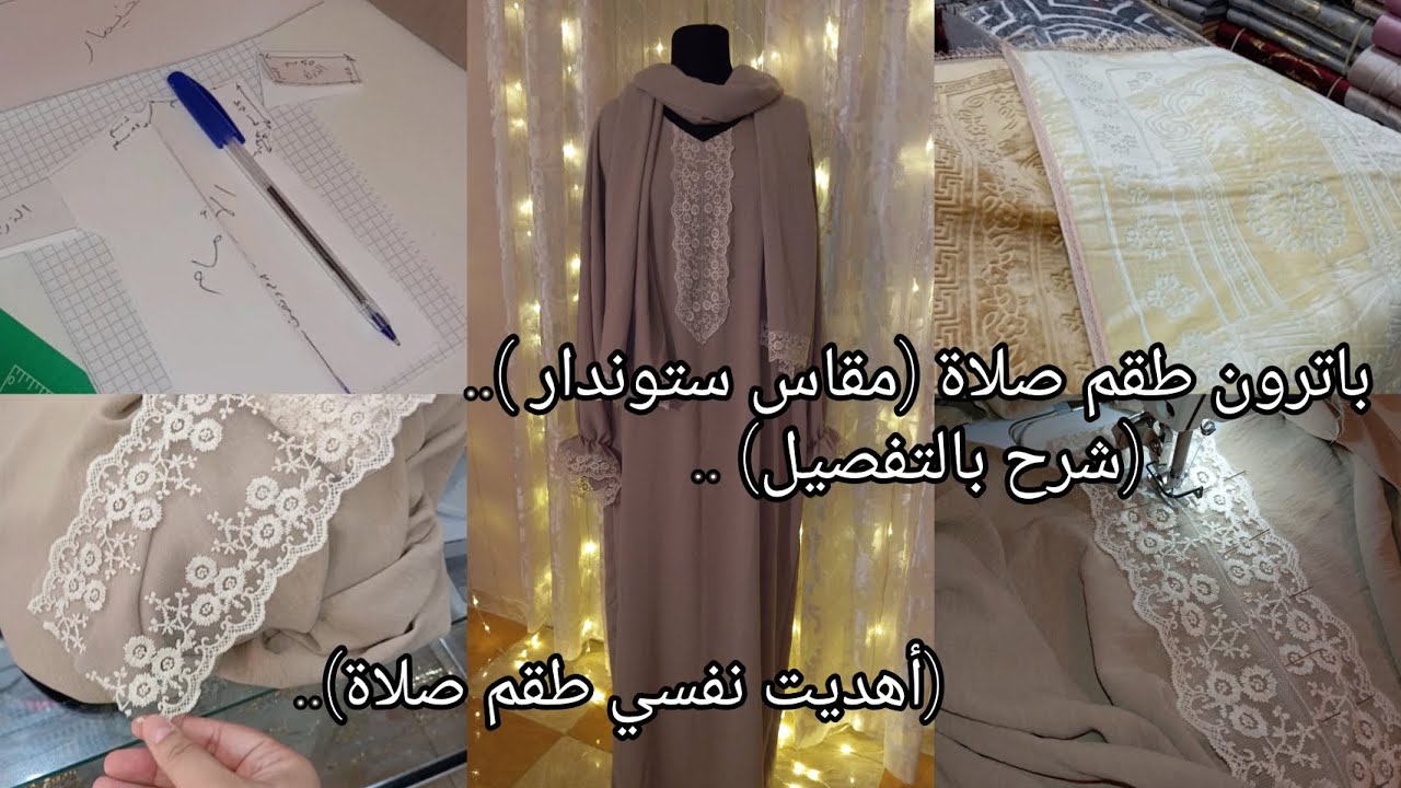 تفصيل وخياطة طقم صلاة📿✨..جميع الخطوات بأسهل طريقة..فكرةمشروع مربح للشهر الفضيل(اللهم بلغنا رمضان)🤲..