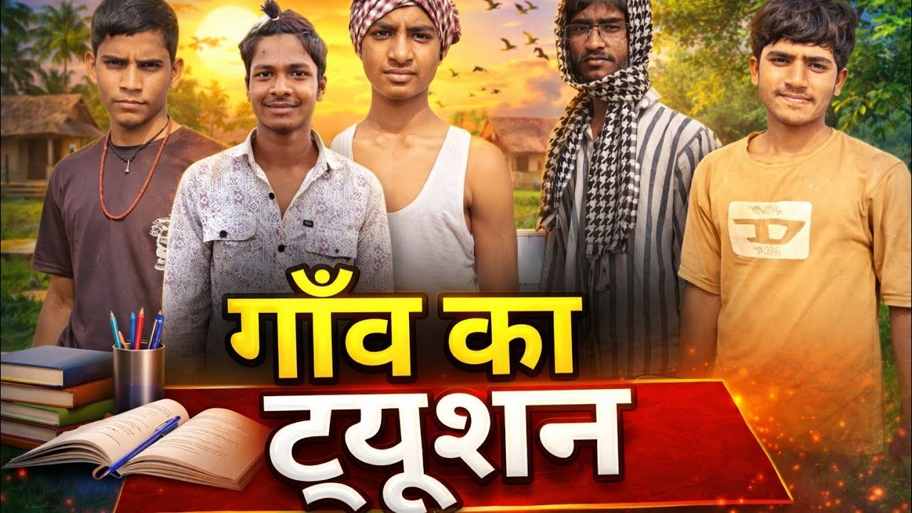 गाँव का ट्यूशन desi funny comedy 