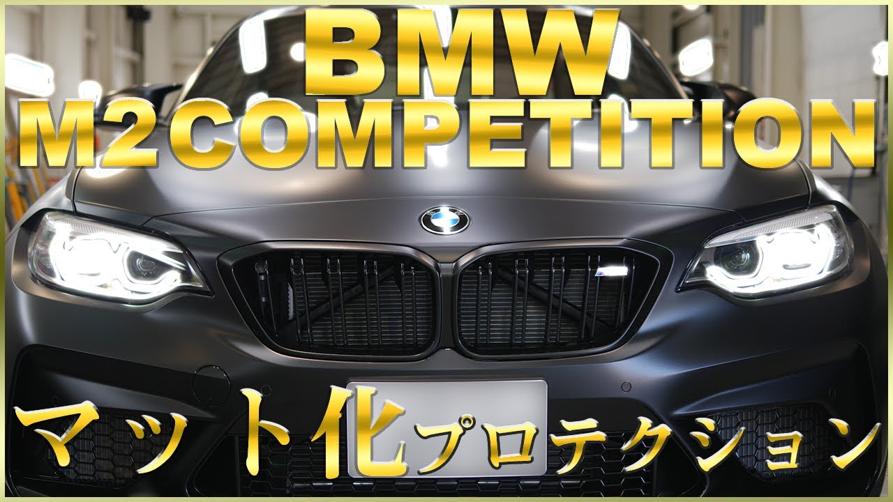BMW M2 COMPETITION をプロテクションフィルムでカッコよくマット化してみた！/車のリフォーム専門店 ウエラ名古屋