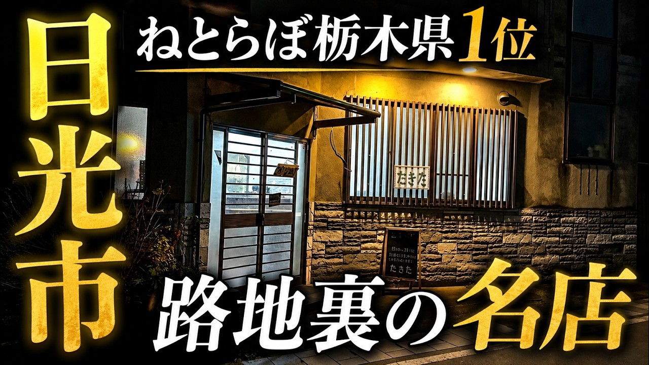 【衝撃のコスパ】地元民が熱狂する日光の名店！巨大チキンカツと絶品肉団子で最高の忘年会！【栃木県日光市/たきた】再訪シリーズ62