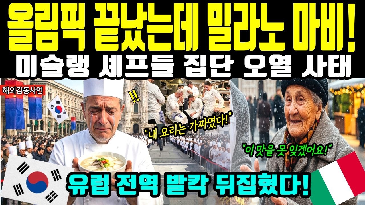 [해외감동사연] 밀라노 올림픽 끝났는데 안 돌아간다! 한국 떡국 비법 내놓으라며 광장 점거한 유럽 셰프들 오열한 까닭은!
