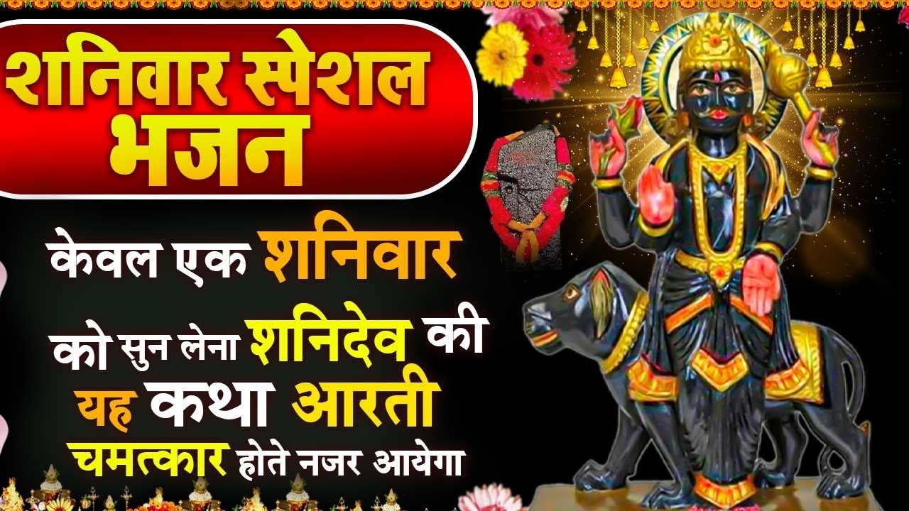 केवल एक शनिवार को सुन लेना शनिदेव जी की यह कथा आरती चमत्कार होते नजर आयेगा#Shanidev Bhajan Katha