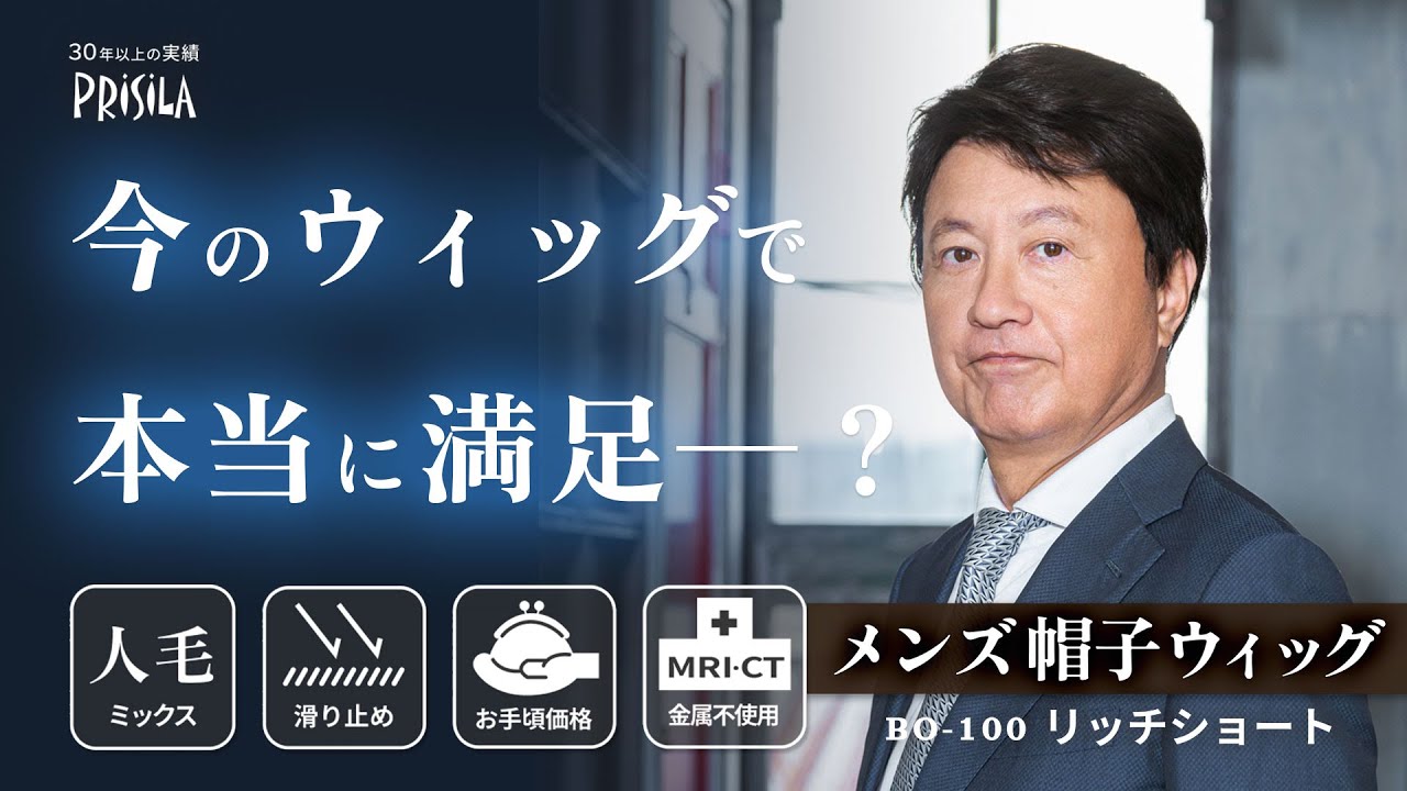 メンズ帽子ウィッグ リッチショート BO-100  人毛ミックス  金属素材不使用 医療用にもおすすめ★ プリシラで大人気の帽子ウィッグシリーズに 待望の男性用ウィッグが登場！