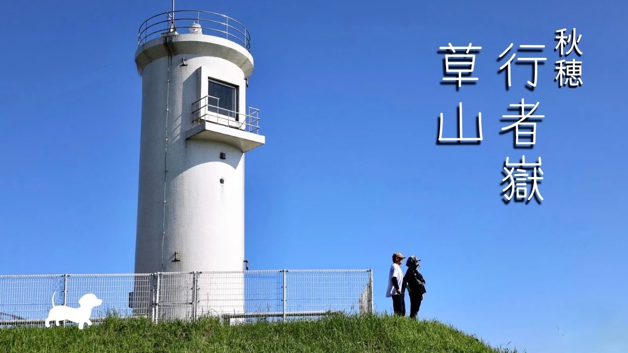 【夫婦登山】ここが好き！何度でも来たい穏やかな秋穂のハイキングコース【行者嶽・草山】