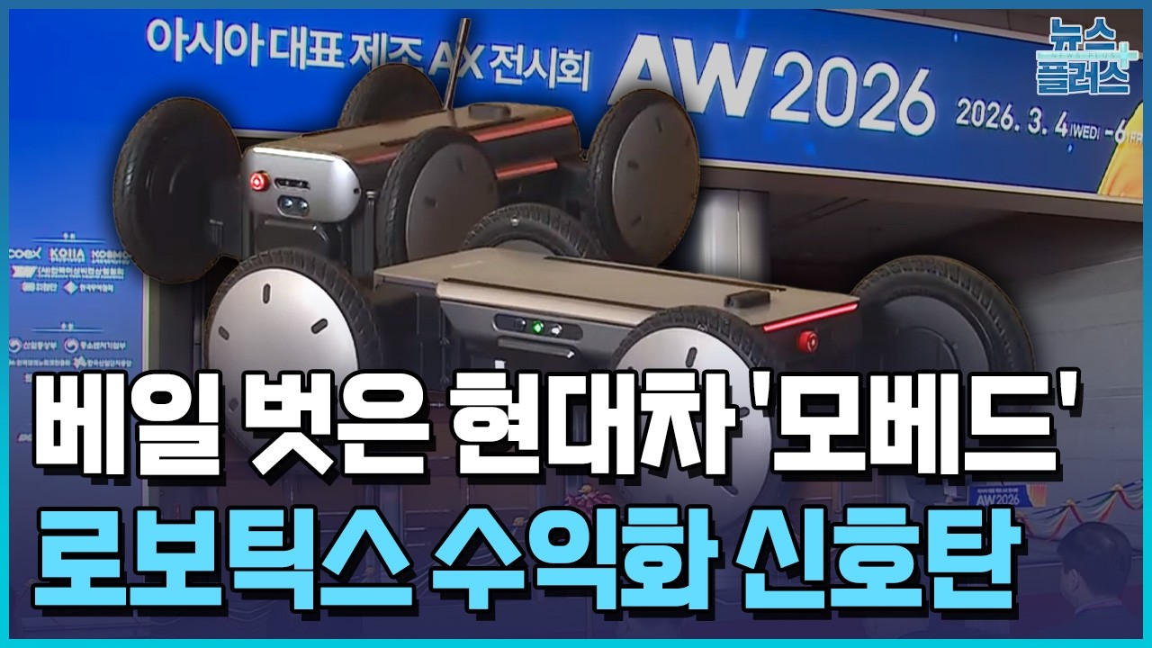 베일 벗은 현대차 '모베드'…