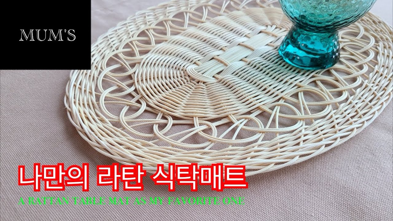 [rattan craft]나만의 특별한 식탁매트#전복무늬#타원바닥#하하상상하상엮기