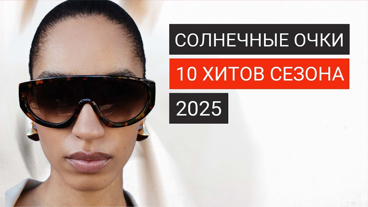 10 ТРЕНДОВ и 5 АНТИТРЕНДОВ солнечных очков 2025 | Где купить НЕДОРОГИЕ очки