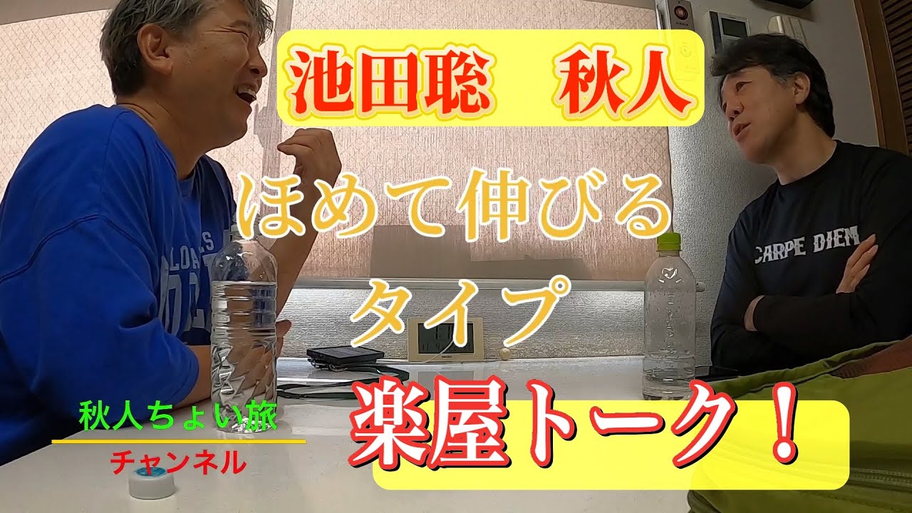 秋人ちょい旅チャンネル〜秋人は褒めて伸びるタイプ！〜