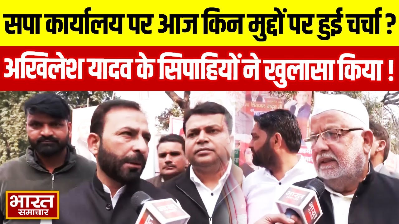 सपा कार्यालय पर आज किन मुद्दों पर हुई चर्चा? Akhilesh Yadav के इन सिपाहियों ने बता दिया!