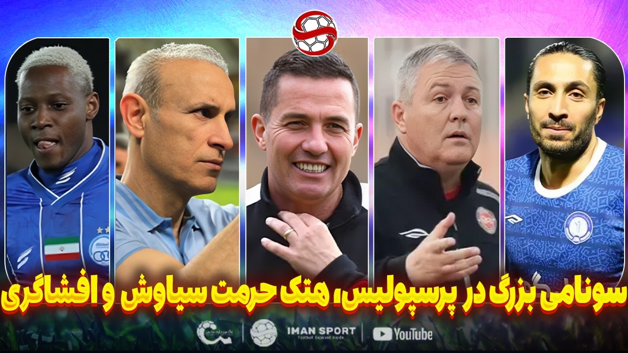 سونامی بزرگ در پرسپولیس، تغییر اوسمار؟، دگرگونی استقلال و حرف دل به یزدانی
