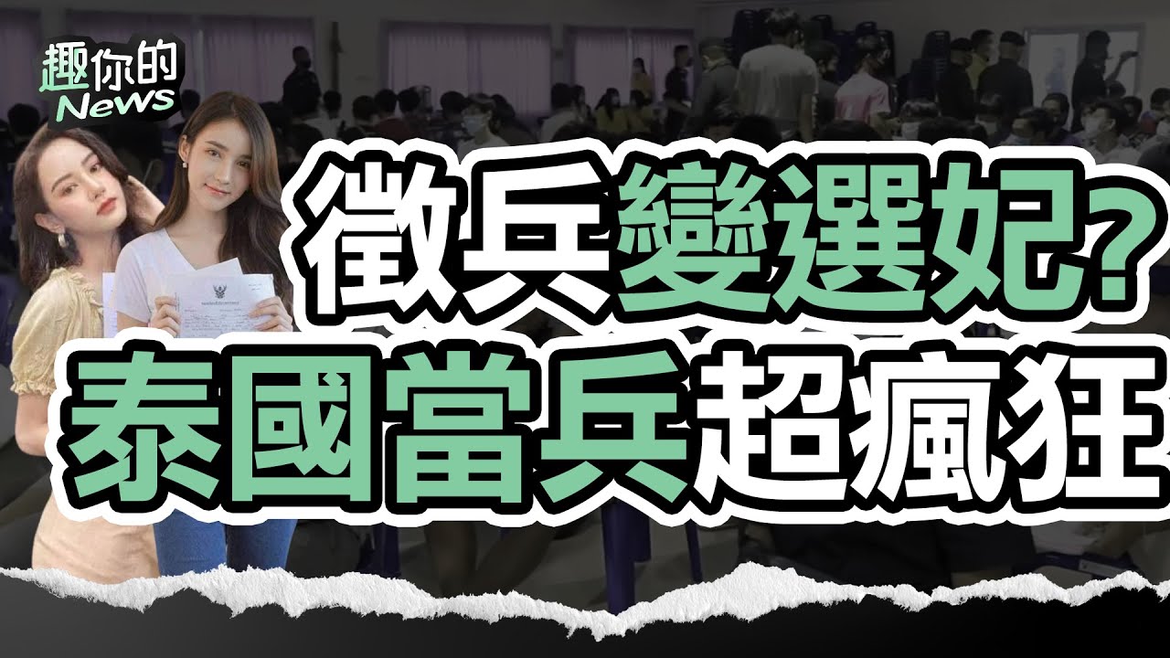 〔SUB〕泰國徵兵超奇葩！「選美皇后」現身、男生抽籤嚇到腿軟、多人中籤暈倒，和尚露出真面目！｜