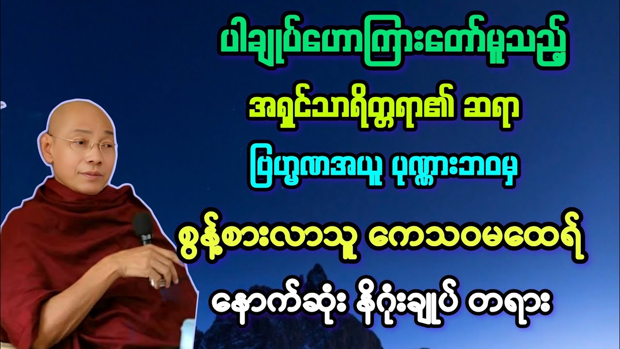 မထေ(၅၃)ဗြဟ္မဏအယူ ပုဏ္ဏားဘဝစွန့်ကာ ဗုဒ္ဓဘာသာသို့ ဝင်လာသည့် မထေရ်အကြောင်း