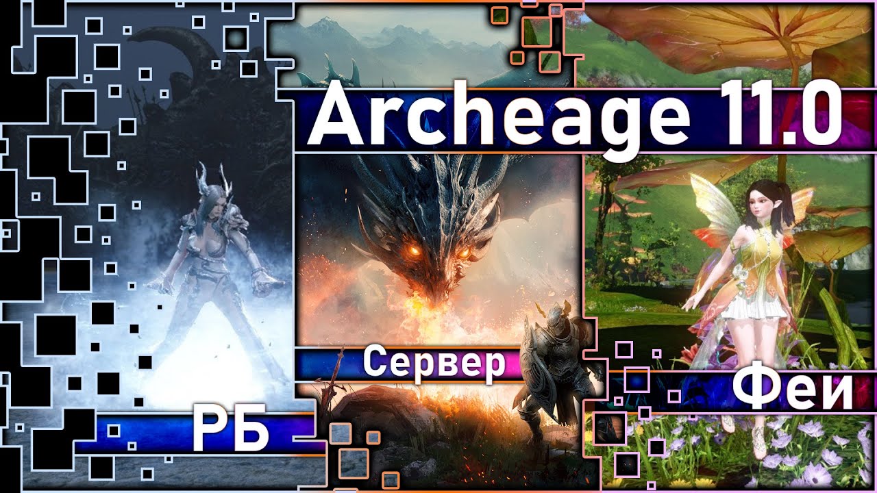 Archeage 11.0 - Новый РБ 