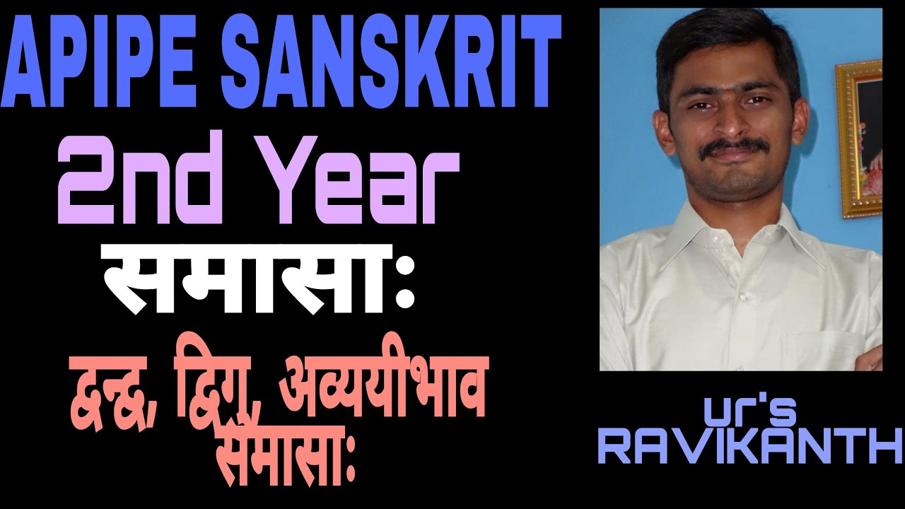Inter second year sanskrit grammar SAMASALU //SENIOR INTER SANSKRIT SAMASALU