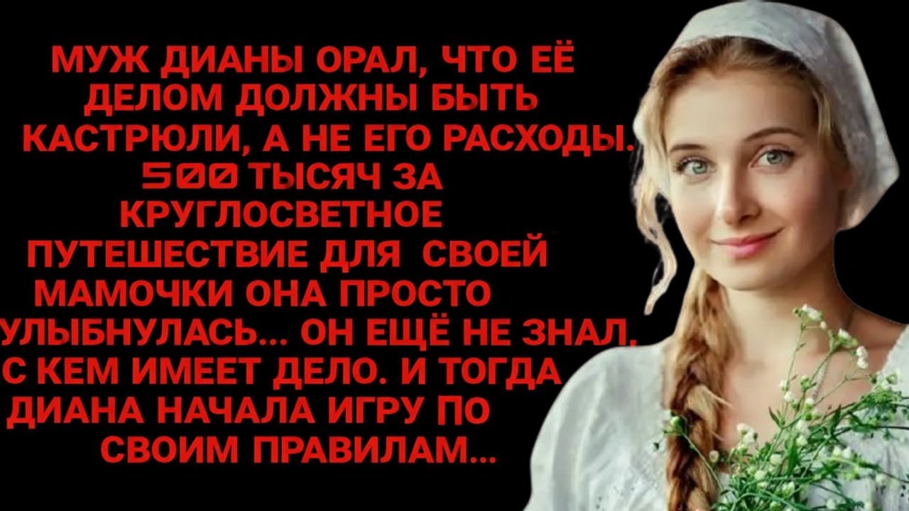 🔥 Он кричал про кастрюли — пока не всплыли 500 000 на круиз для мамочки… Диана улыбнулась