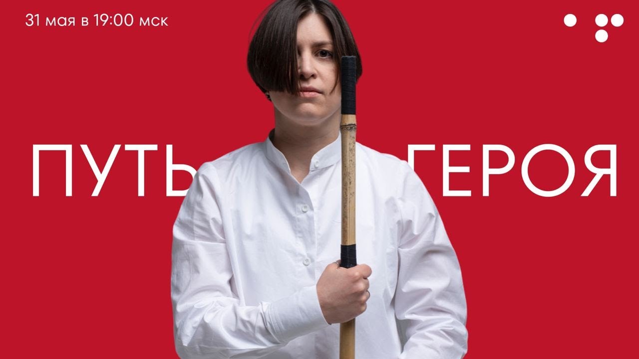 Как пройти свой Путь героя. Эфир Аллы Филиной 31.05.23