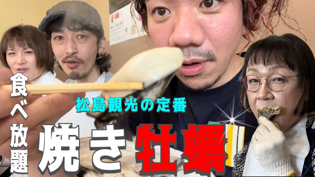 【かき小屋】松島観光の定番スポットで焼き牡蠣食べまくり#58