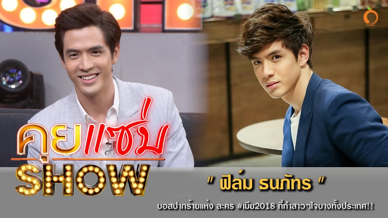 คุยแซ่บShow : “ฟิล์ม ธนภัทร“ บอสปากร้ายแห่ง ละคร #เมีย2018 ที่ทำสาวๆใจบางทั้งประเทศ!!