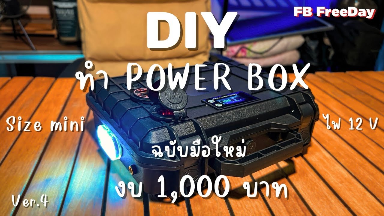 ทำ Power Box งบ 1,000 บาท DIY กล่องไฟแคมป์ปิ้ง พกพาง่าย ฉบับมือใหม่ ใครๆก็ทำได้ Ver.4