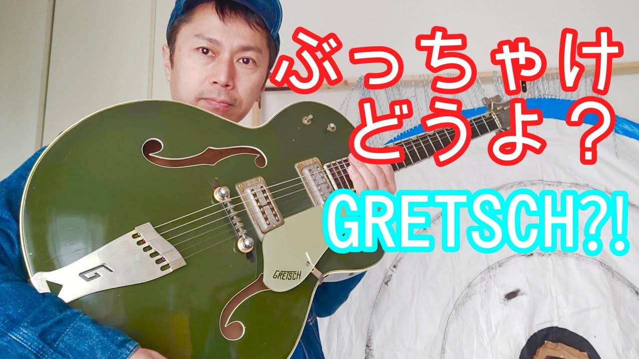 グレッチって実はかなり使えるギターです！グレッチ大好きでライブにも使ってます