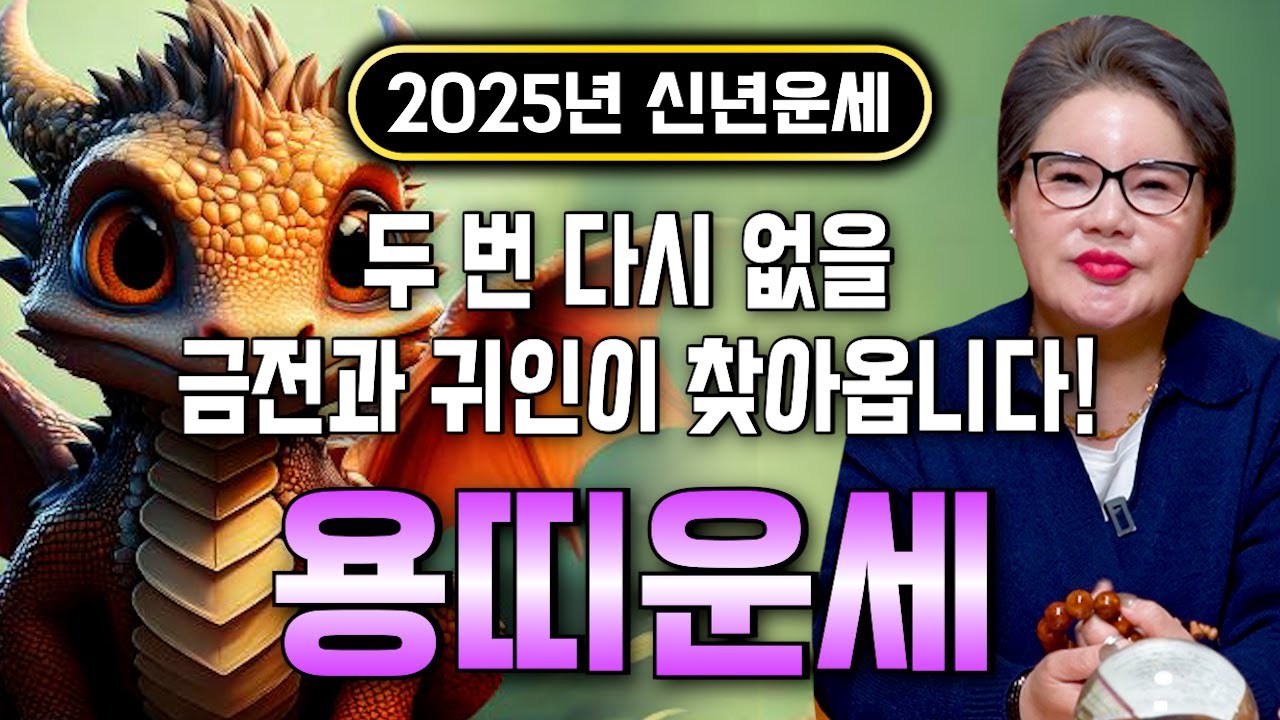 🌟2025년 대박나는 용띠운세🌟 조상님이 올한해 수십억을 벌어다준다!! 초대박나는 용띠운세! 돈벼락 맞아봅시다~ 52년생 64년생 76년생 88년생 00년생 용띠 운세