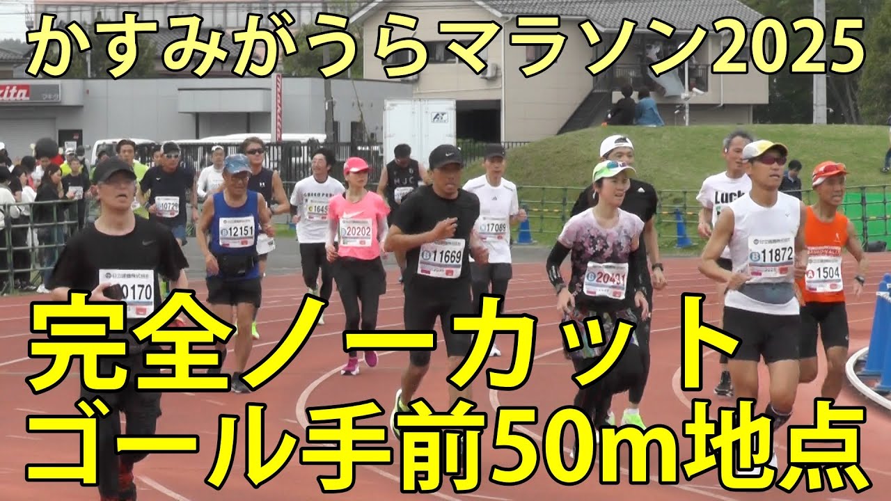 ゴール手前50ｍ地点　かすみがうらマラソン2025　完全ノーカット　かすみがうら市　2025.4.30