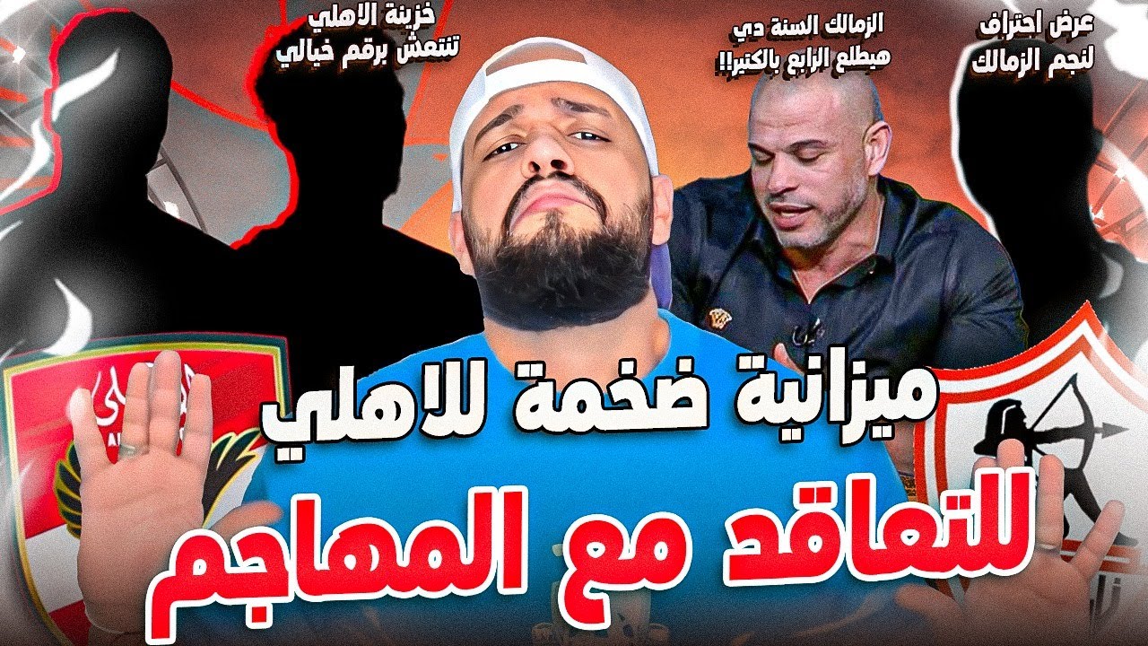 رقم خرافي من الاهلي لبديل وسام|عرض احتراف لنجم الزمالك|خزينة الاهلي تنتعش برقم خرافي|الهستيري