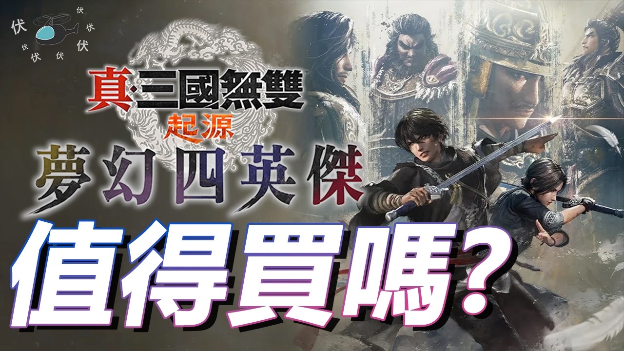 【真·三國無雙起源 夢幻四英傑】值得買嗎? | 伏Game評