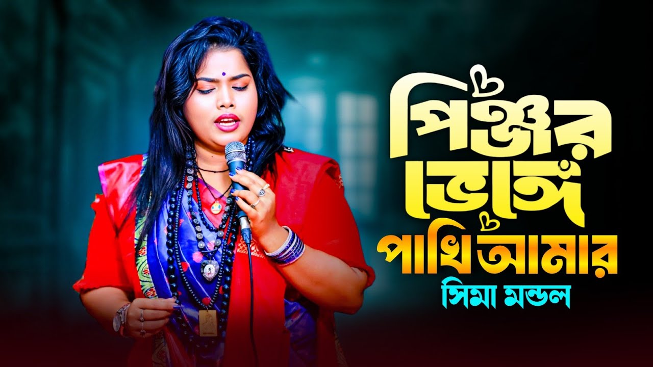পিঞ্জর ভেঙে পাখি আমার গেল কুঞ্জবনে | এতো সুন্দর এই দেহো ঘর | Pinjor Venge Pakhi Amar | Sima Mondol