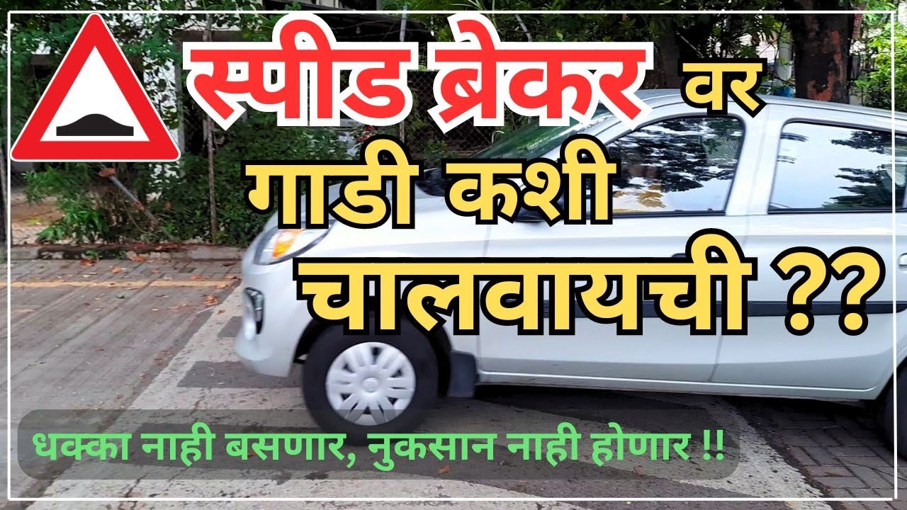 स्पीड ब्रेकर वरून गाडी कशी चालवायची? | How to drive car on speed breaker | Car driving | TRD Marathi