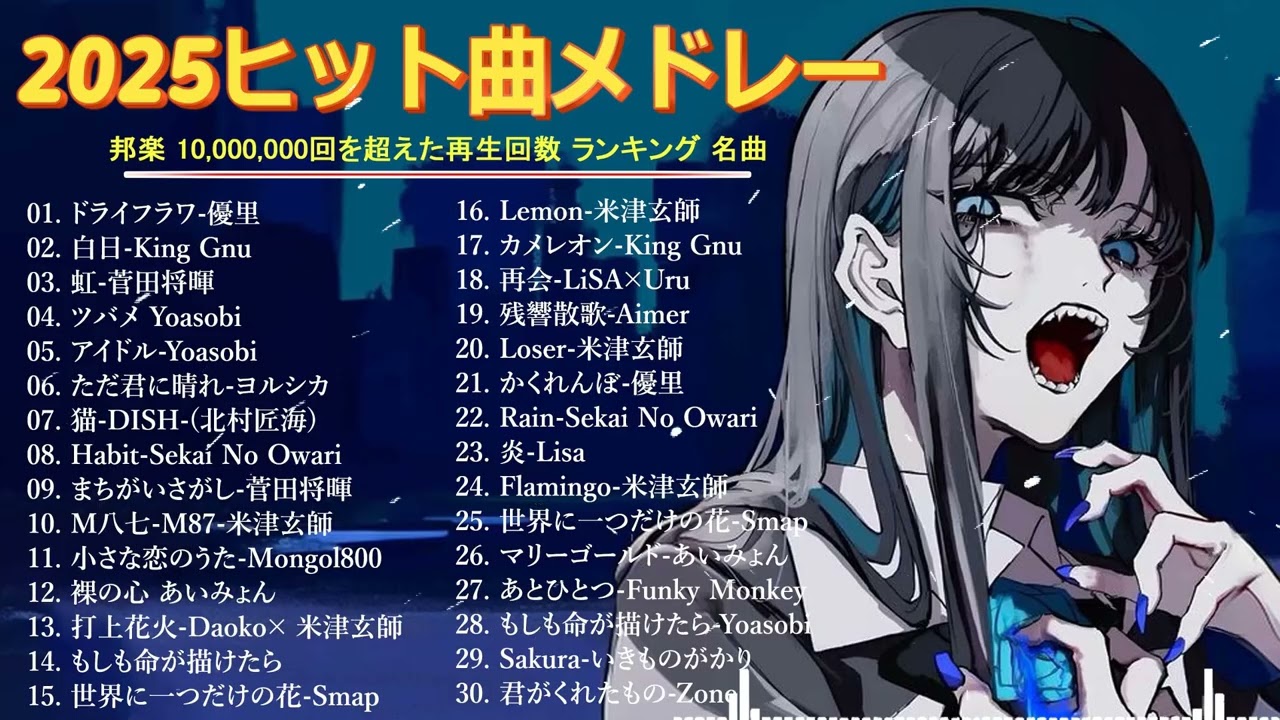 【広告なし】心に響く邦楽メドレー2025🎶✨癒しのJPOPヒット曲💖YOASOBI, 優里, Ado, 米津玄師, Mrs GREEN APPLE、ヨルシカ