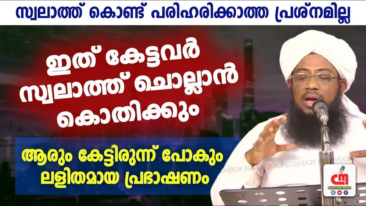 സ്വലാത്ത് കൊണ്ട് പരിഹരിക്കാത്ത പ്രശ്നമില്ല | Basheer Baqavi Irumbuzhi | CM MADAVOOR MEDIA