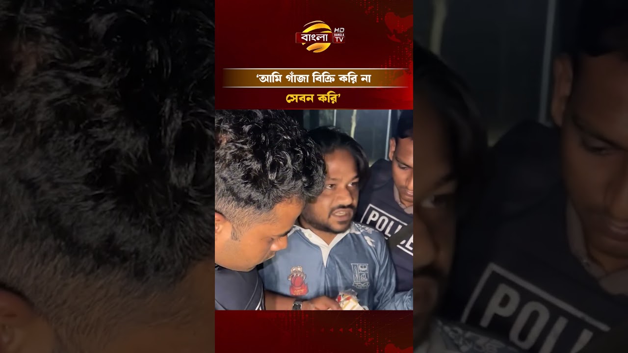 &lsquo;আমি গাঁ/জা বিক্রি করি না, সেবন করি&rsquo; #police #antidrugscampaign #banglatv