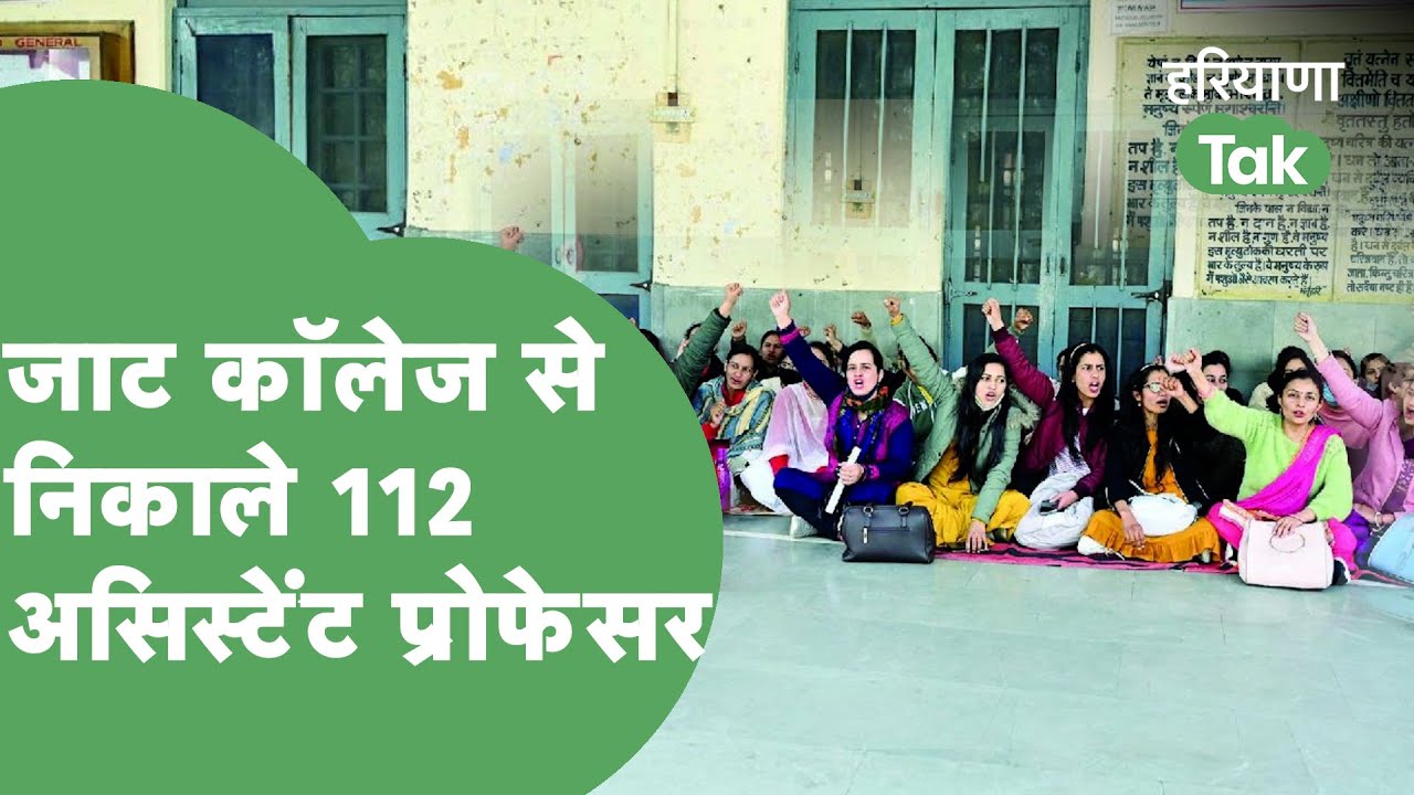 Hisar के जाट कॉलेज में बिना नोटिस 112 असिस्टेंट प्रोफेसर हटाए,प्रिंसिपल पर गंभीर आरोप। Haryana Tak