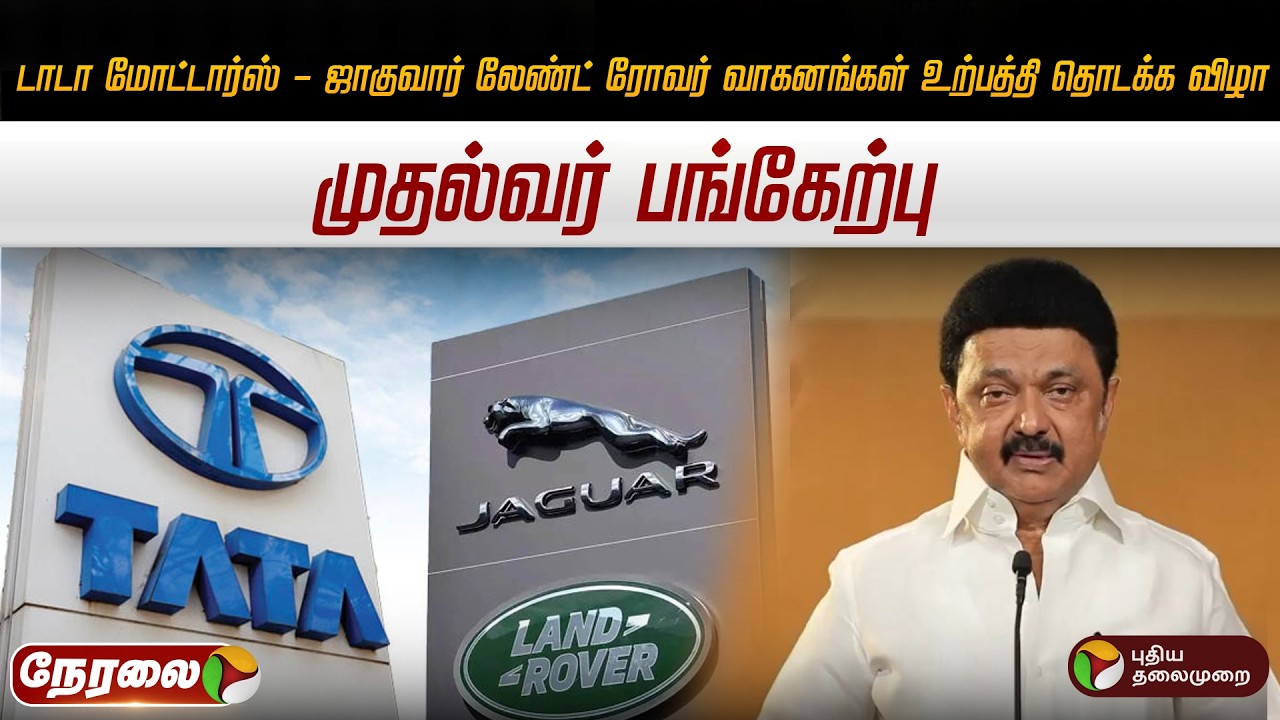 🔴LIVE : டாடா மோட்டார்ஸ் - ஜாகுவார் லேண்ட் ரோவர் வாகனங்கள் உற்பத்தி தொடக்க விழா | MK Stalin