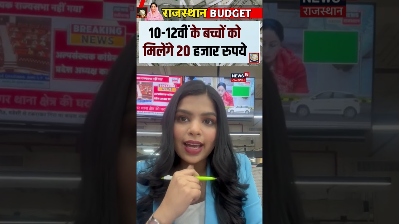 Rajasthan Budget 2026 : 10-12वीं के बच्चों को मिलेंगे 20 हजार रुपये | Diya kumari | Top |Latest|N18S