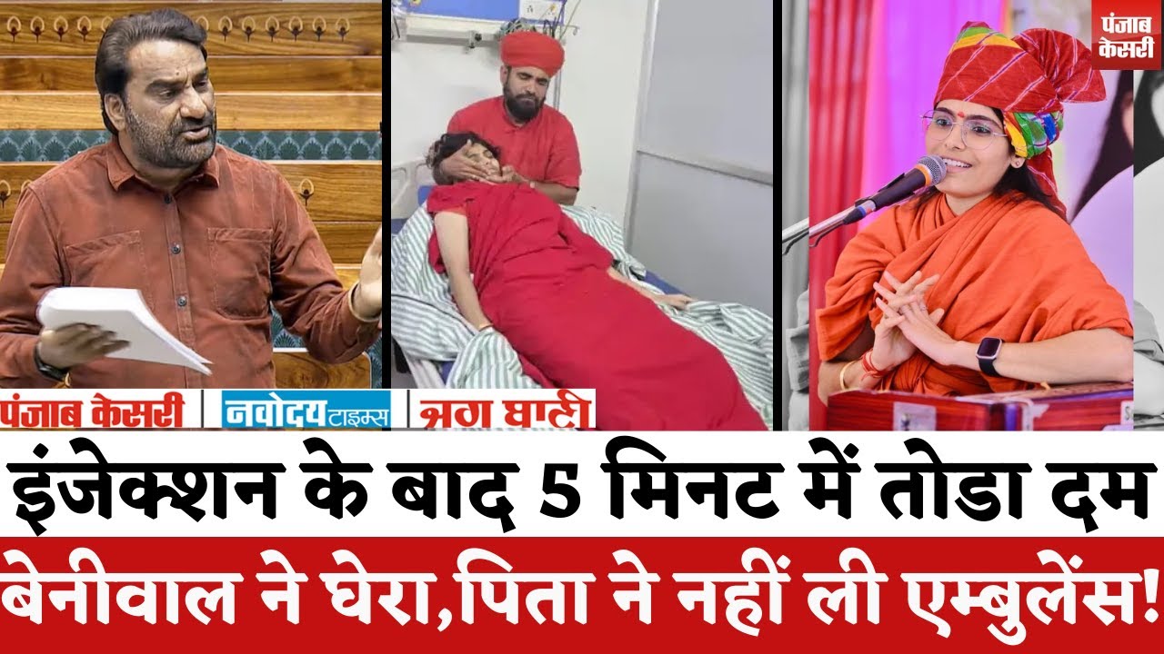 Sadhvi Prem Baisa Death : साध्वी प्रेम बाईसा के खिलाफ सोची-समझी साजिश? Hanuman Beniwal ने उठाए सवाल!