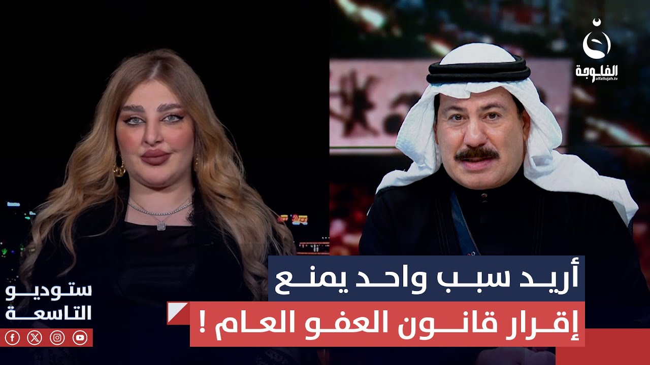 المحامية قمر السامرائي : بس أريد سبب واحد يمنع إقرار قانون العفو العام ! | #ستوديو_التاسعة