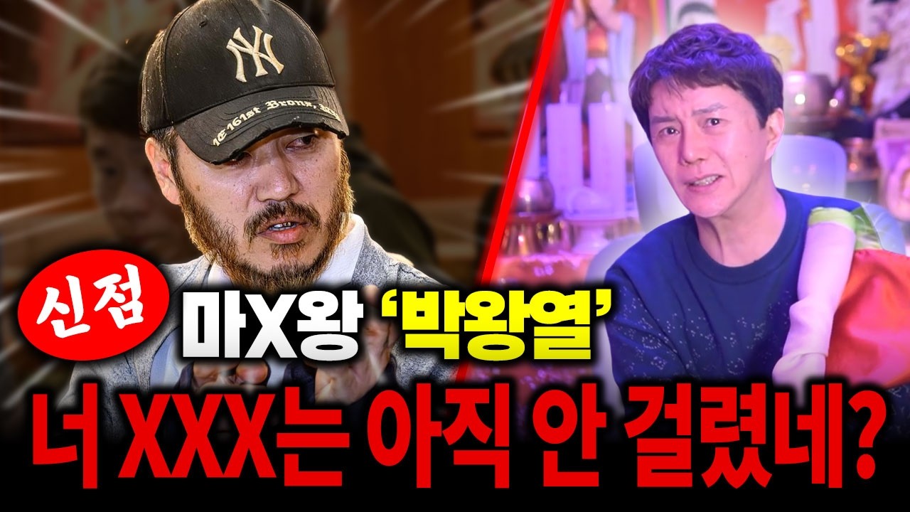 X월에 죽겠네 /신점으로 본 마X왕 '박왕열' 의 최후는?? 